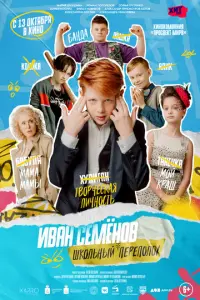 Иван Семёнов: Школьный переполох русский сериал